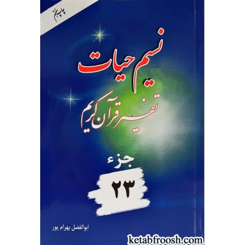 کتاب نسیم حیات: تفسیر قرآن کریم جزء 23