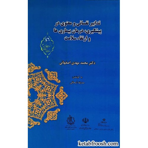 کتاب تدابیر نفسانی و معنوی در پیشگیری،درمان بیماری ها و ارتقاء سلامت
