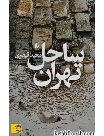 کتاب ساحل تهران