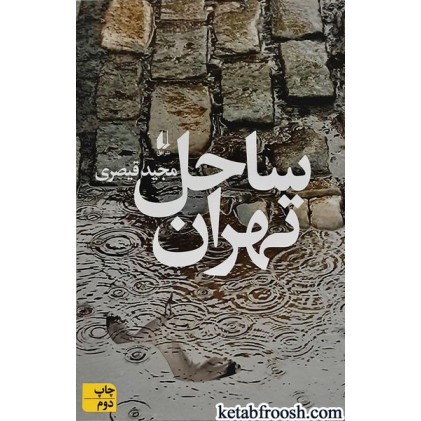 کتاب ساحل تهران