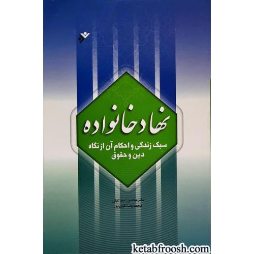 کتاب نهاد خانواده سبک زندگی و احکام آن از نگاه دین و حقوق