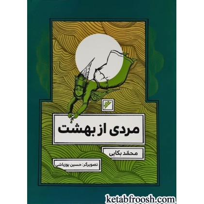 کتاب مردی از بهشت