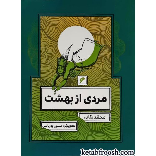کتاب مردی از بهشت