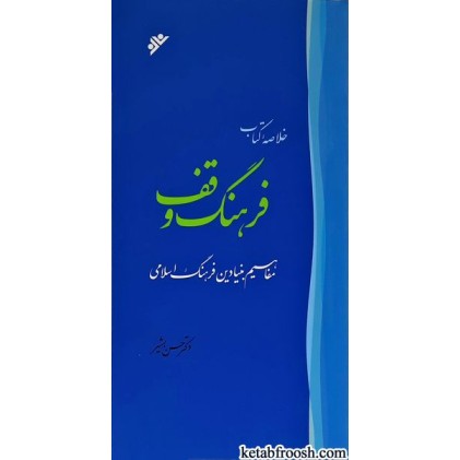 کتاب خلاصه کتاب فرهنگ وقف