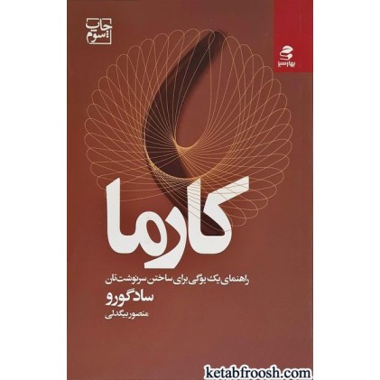کتاب کارما : راهنمای یک یوگی برای ساختن سرنوشت تان