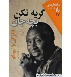 کتاب گریه نکن بچه جان
