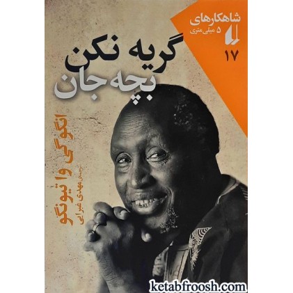 کتاب گریه نکن بچه جان