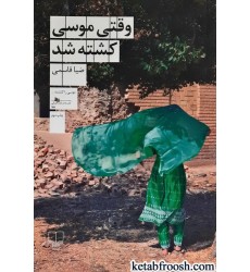 کتاب وقتی موسی کشته شد