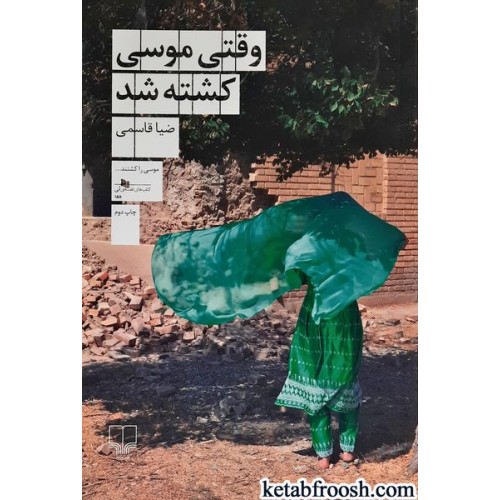 کتاب وقتی موسی کشته شد