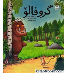 کتاب گروفالو کتاب گروفالو