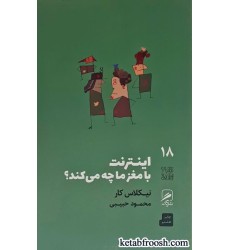 کتاب اینترنت بامغز ما چه می کند؟
