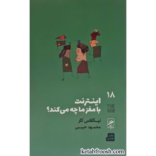 کتاب اینترنت بامغز ما چه می کند؟