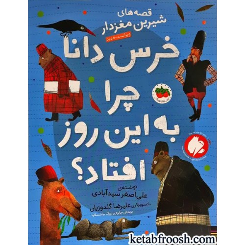 کتاب خرس دانا چرا به این روز افتاده؟
