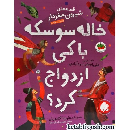 کتاب خاله سوسکه با کی ازدواج کرد؟