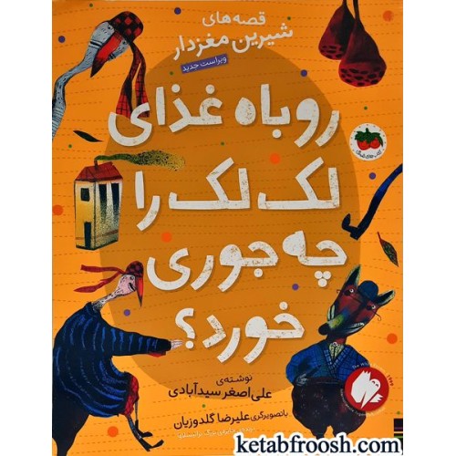کتاب روباه غذای لک لک را چه جوری خورد؟