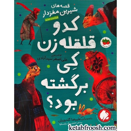 کتاب کدو قلقله زن کی برگشته بود؟