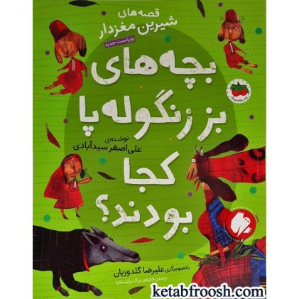کتاب بچه های بز زنگوله پا کجا بودند؟