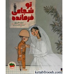 کتاب تو شجاعی فرمانده