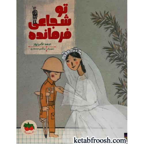 کتاب تو شجاعی فرمانده