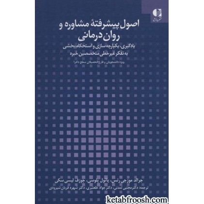کتاب اصول پیشرفته مشاوره و روان درمانی