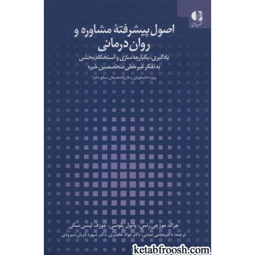 کتاب اصول پیشرفته مشاوره و روان درمانی