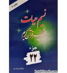 کتاب نسیم حیات: تفسیر قرآن کریم جزء 22