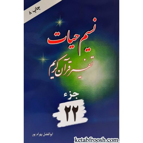 کتاب نسیم حیات: تفسیر قرآن کریم جزء 22