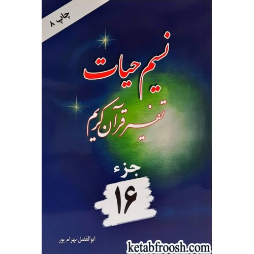 کتاب نسیم حیات: تفسیر قرآن کریم جزء 16