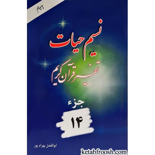کتاب نسیم حیات: تفسیر قرآن کریم جزء 14