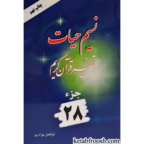 کتاب نسیم حیات: تفسیر قرآن کریم جزء 28
