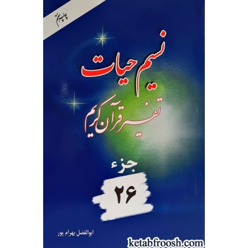 کتاب نسیم حیات: تفسیر قرآن کریم جزء 26