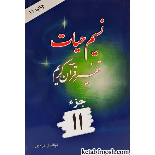 کتاب نسیم حیات: تفسیر قرآن کریم جزء 11