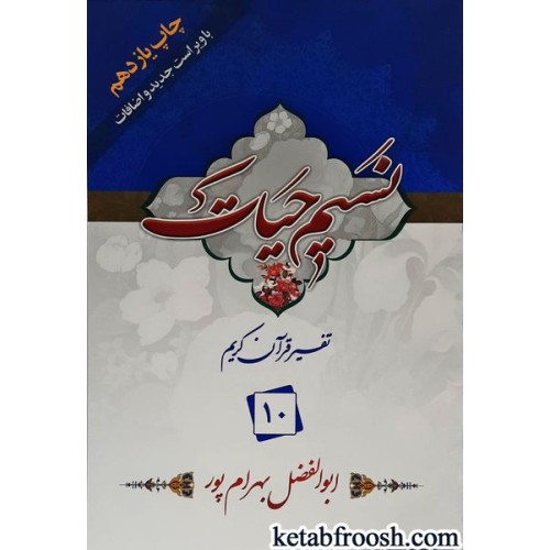 کتاب نسیم حیات: تفسیر قرآن کریم جزء 10