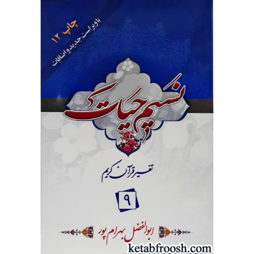 کتاب نسیم حیات: تفسیر قرآن کریم جزء 9