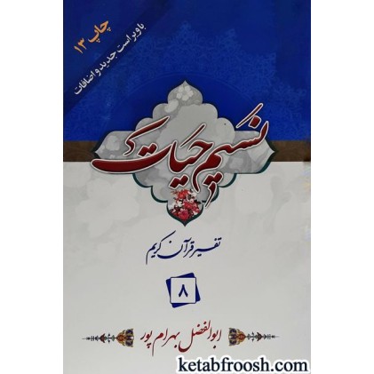 کتاب نسیم حیات: تفسیر قرآن کریم جزء 8