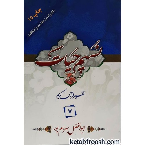 کتاب نسیم حیات: تفسیر قرآن کریم جزء 7