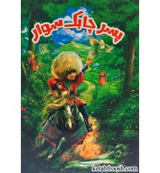 کتاب پسر چابک سوار کتاب پسر چابک سوار