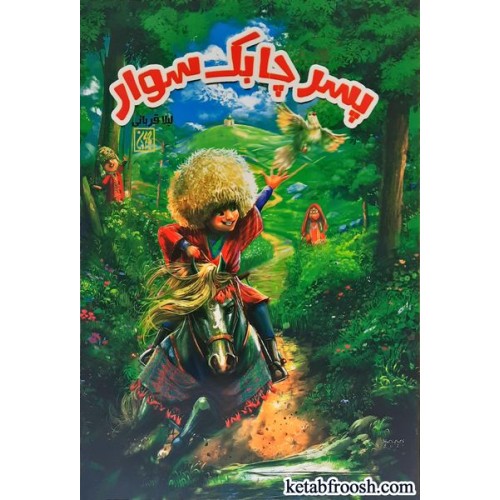 کتاب پسر چابک سوار