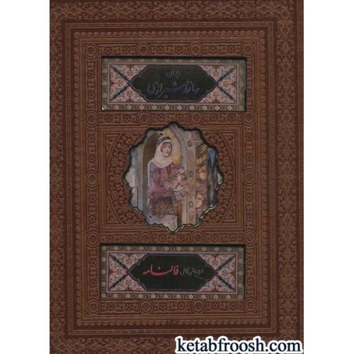 کتاب دیوان حافظ شیرازی،همراه با متن کامل فالنامه