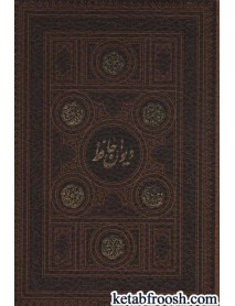 کتاب دیوان حافظ،همراه با تفسیر فال