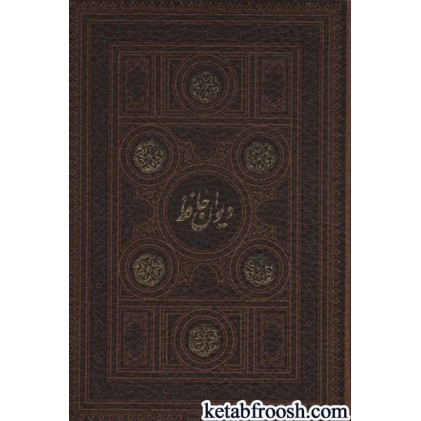 کتاب دیوان حافظ،همراه با تفسیر فال