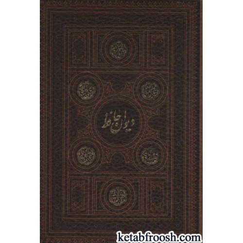 کتاب دیوان حافظ،همراه با تفسیر فال