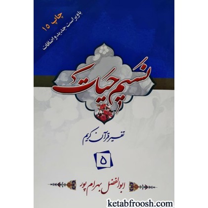 کتاب نسیم حیات: تفسیر قرآن کریم جزء 5