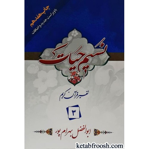 کتاب نسیم حیات: تفسیر قرآن کریم جزء 3