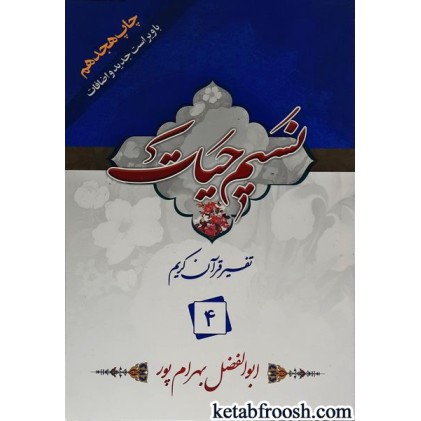کتاب نسیم حیات: تفسیر قرآن کریم جزء 4