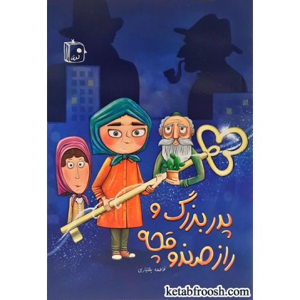 کتاب پدربزرگ و راز صندوقچه