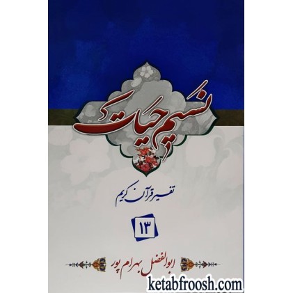 کتاب نسیم حیات: تفسیر قرآن کریم جزء 13
