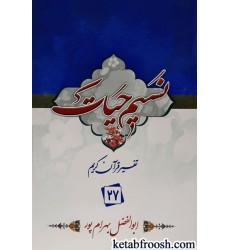 کتاب نسیم حیات: تفسیر قرآن کریم جزء 27