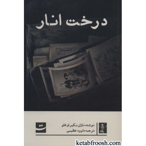 کتاب درخت انار