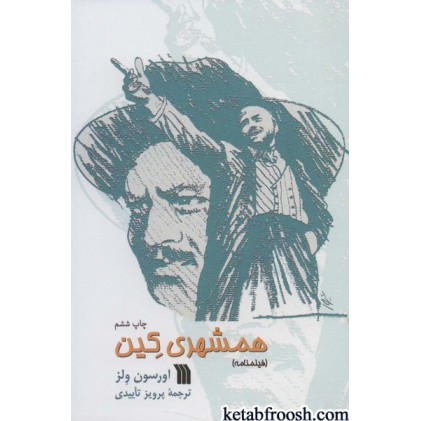 کتاب همشهری کین (فیلمنامه)
